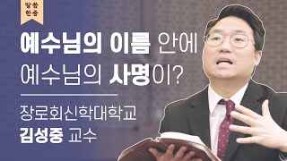 예수님의 이름 안에 예수님의 사명이?ㅣ장신대 김성중 교수ㅣ말씀한줌 Ep.11