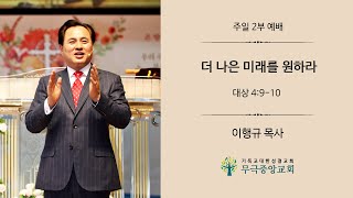 [무극중앙교회]  더 나은 미래를 원하라 [대상 4:9-10] - 1월 2일 신년감사예배(주일 2부 예배) - 이행규 담임목사