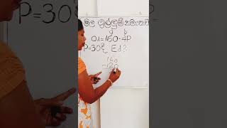 මිල ඉල්ලුම් නම්‍යතාව කෙටි ක්‍රමයකට ගනණය කරමු/A/L econ/econ/A/L commerce / #shorts