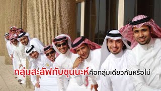 กลุ่มสะลัฟกับซุนนะห์คือกลุ่มเดียวกันหรือไม่?