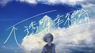 不透明幸福論 - 紛ゐモノ