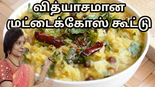 வித்தியாசமான முட்டைக்கோஸ் கூட்டு செய்வது எப்படி|cabbage kootu