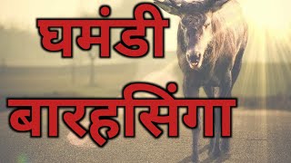 घमंडी बारहसिंगा | hindi story| emotional story|story