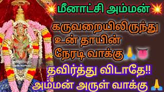 💥மீனாட்சி அம்மன் அருள் வாக்கு 🥺👤 தவிர்த்து விடாதே!!!@Deivaprasanavakku