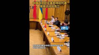 中国政府欧亚事务特别代表李辉访问乌克兰🇨🇳🇺🇦