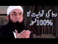 Duaen Qabool Karwane Ka 100% Nuskha | Mulana Tariq Jameel |Short Clip HD