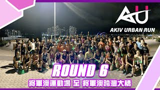 Urban Run 將軍澳運動場 至 將軍澳跨灣大橋｜6.5KM｜#AKIV