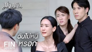 FIN | ฉันจะไม่ยกลูกให้คุณเด็ดขาด | เมียจำเป็น EP.13 | Ch3Thailand