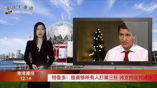 内外交困！方慧兰发布加拿大最新财政和经济前景报告；温哥华香榭豪宅区独立屋竟72万售出！估价近250万；特鲁多：疫苗够所有人打第三针 将支持应对通胀（《港湾播报》20211214-1 JAJJ）