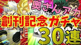 #26【ジャンプチ】（奥さんアカ）もっこりリョウちゃん狙い！！ジャンプ創刊記念祭 限界突破ガチャ３０連！！