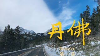 圣诞丹佛篇VLOG🎄| 这是什么人间仙境啊 美的不像话🤩