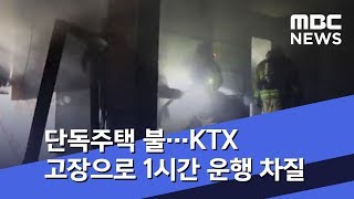 단독주택 불…KTX 고장으로 1시간 운행 차질 (2019.08.16/뉴스투데이/MBC)