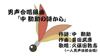 男声合唱合唱組曲「中勘助の詩から」全7曲　（作曲：多田武彦　／　作詩：中勘助）