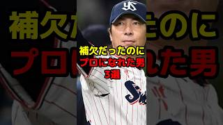 補欠だったのにプロになれた男3選#shorts #野球 #野球ネタ #レギュラー #努力 #下剋上