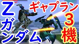 Zガンダムvs.ギャプラン3機【ガンダムvs.Zガンダム】