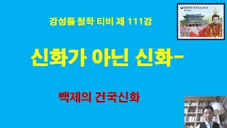 강성률철학티비 제111강 신화가 아닌 신화 백제의 건국신화