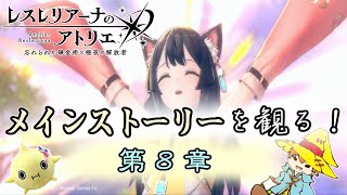 【レスレリ】メインストーリーを観よう！ 第８章【レスレリアーナのアトリエ】