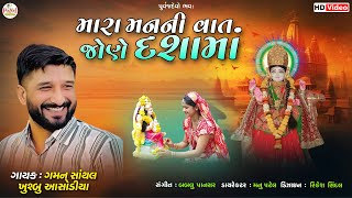 Gaman Santhal | મારા મનની વાત જેણે દશામાં | દશામાં ગીત_Khushabu Asodiya_HD Video 2024 @PayalDigital