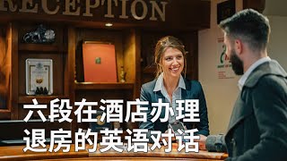 六段在酒店办理退房的英语对话 English conversation for checking out at the hotel | 辦理退房英語會話