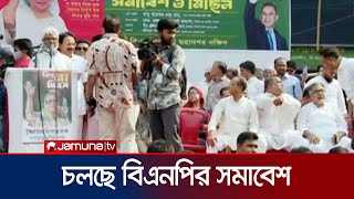 নয়াপল্টনে চলছে বিএনপির সমাবেশ; কী বলছেন নেতারা? | BNP Somabesh | Jamuna TV