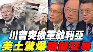 川普突撤軍敘利亞 美土驚爆暗盤交易 ｜寰宇全視界20181229