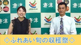 第２８２回ＪＡからつの特ダネ情報『唐津うまかもん市場 ふれあい旬の収穫祭 生産者PR』