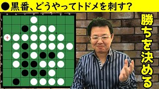 オセロの勝ち方 実戦編29 相手の手をゼロにして、さらに一手稼いで勝利確定