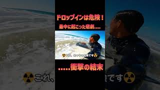 一瞬のミスが命取り！？チューブライドの激ヤバワイプアウト！ #surfing #サーフポイント #surf #サーファー