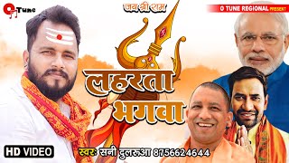 लहरता भगवा | LAHRTA BHAGWA | BJP winning song 2022 | sunny Dularua | Dinesh lal yadav | badhai geet