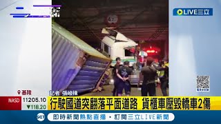 國道一號南下基隆路段貨櫃車突翻落平面道路 壓中轎車釀兩人受傷｜【LIVE大現場】20221115｜三立新聞台