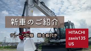 『新車』ユンボの紹介　第二弾　日立建機ZAXIS135US オリジナルカラー