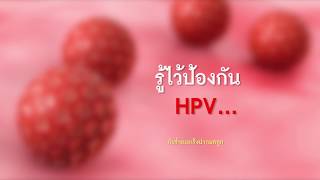 Love นี้มีสุข ตอน HPV ชื่อนี้สำคัญไฉน | สารคดีสั้นให้ความรู้