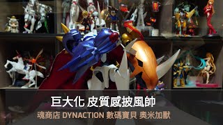 魂商店 DYNACTION 數碼寶貝  大冒險 奧米加獸 超巨大40公分 皮革質感霸氣披風  #オメガモン #デジタルモンスター