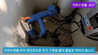 겨울준비 지하수맨홀 쥐구멍 막기 세멘트몰탈작업(21.10.25월)