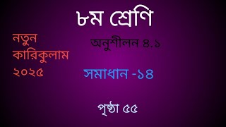 Class 8 math Page 55 Chapter 4.1।New  book 2025 ।  ৮ম শ্রেণির গণিত পৃষ্ঠা ৫৪অনুশীলন ৪.১ সমাধান -১৪