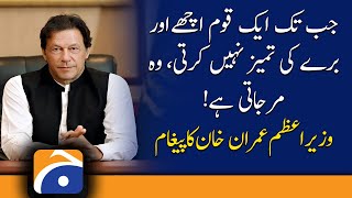 Unless a nation distinguishes between good and evil, it dies! Message from PM Imran Khan | Kamalia