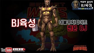 [BJ육성]  MARVEL FUTURE FIGHT 마블퓨처파이트 생방송! 점령전 총력전 준비 합니다.