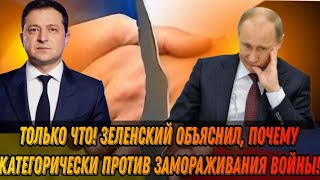 Только что! Зеленский объяснил, почему категорически против замораживания войны!