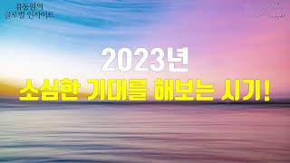 [유동원의 글로벌 인사이트] 2023년! 소심한 기대를 해보는 시기!