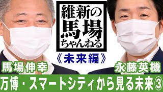 【対談ゲスト:永藤英機】大阪・関西万博とスマートシティと堺と -《未来編》