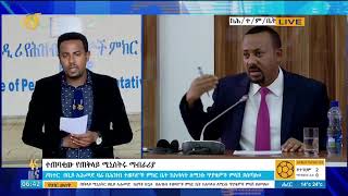 ተጠባቂው የጠቅላይ ሚኒስተር ዶ/ር ዐብይ ማብራሪያ