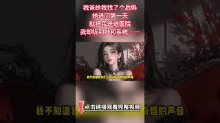 【✨完结爽文✨】我爸给我找了个后妈，她进门的第一天就把我送进医院......#都市 #家庭 #爽文