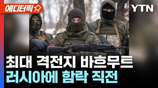 [에디터픽] 최대 격전지 바흐무트, 러시아에 함락 직전..\