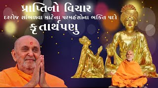 પ્રાપ્તિનો વિચાર|| કૃતાર્થપણું||Praptino Vichar kirtan||morning kirtan||Swaminarayan Kirtan||