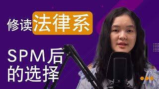 在马来西亚成为律师必经之路-SPM后该如何选择? Unveiling the Road to Becoming a Lawyer in Malaysia - What Comes After SPM?