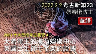 【考古新知 23】(華語版 / 中文字幕繁簡任選) 2021十大聖經考古發現 (四)：大希律王海濱娛樂城 / 耶利哥御花園 / 英國出土釘十字架的證據 [蔡春曦博士主講]