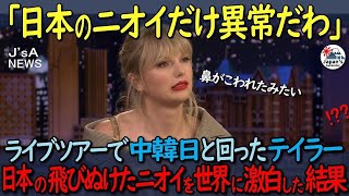 中韓日のライブツアーで世界的歌姫が発見した日本の飛び抜けたニオイ！その衝撃のエピソードが拡散された結果【海外の反応】