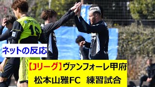 【Jリーグ】J2ヴァンフォーレ甲府　J3松本山雅FC　練習試合(トレーニングマッチ)