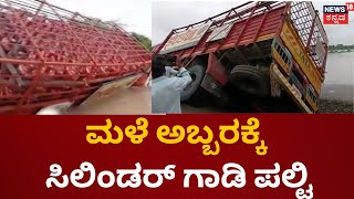 Gadag Heavy Rain Effect | ರಾಜ್ಯದಲ್ಲಿ ಮುಂದುವರಿದ ಮಳೆ ಆರ್ಭಟ | Viral Video | News18 V