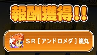 パワプロアプリ 『チャレンジスタジアム3途中経過累計報酬アンドロメダ嵐丸獲得』チャレスタ